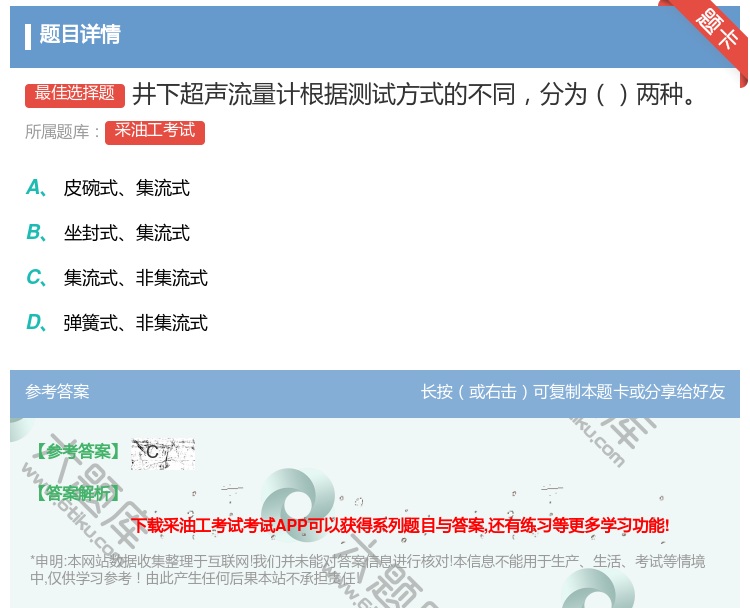 答案:井下超声流量计根据测试方式的不同分为两种...