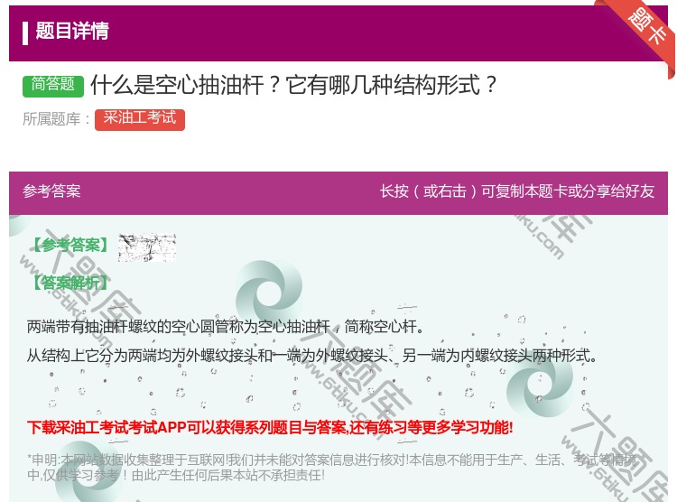 答案:什么是空心抽油杆它有哪几种结构形式...