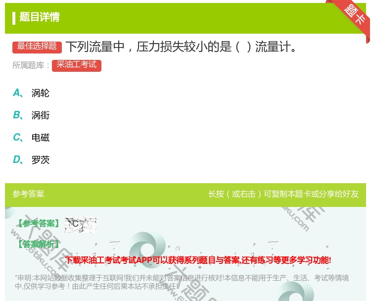 答案:下列流量中压力损失较小的是流量计...