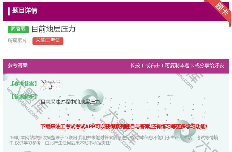 答案:目前地层压力...