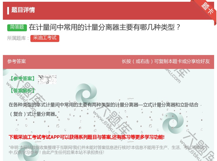 答案:在计量间中常用的计量分离器主要有哪几种类型...