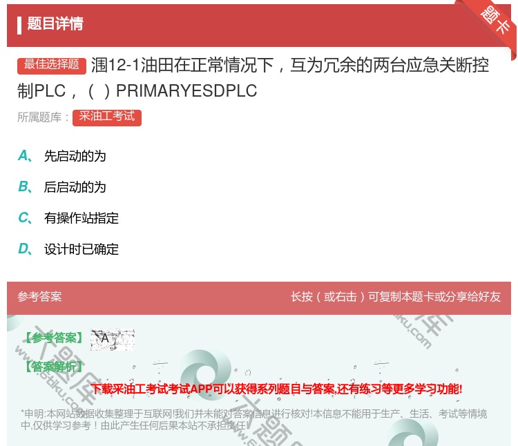 答案:涠12-1油田在正常情况下互为冗余的两台应急关断控制PLCP...