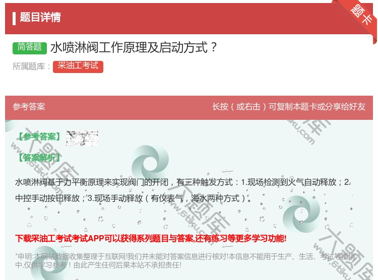 答案:水喷淋阀工作原理及启动方式...