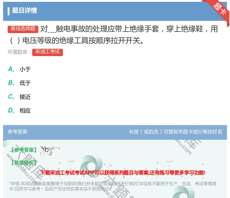 答案:对__触电事故的处理应带上绝缘手套穿上绝缘鞋用电压等级的绝缘...