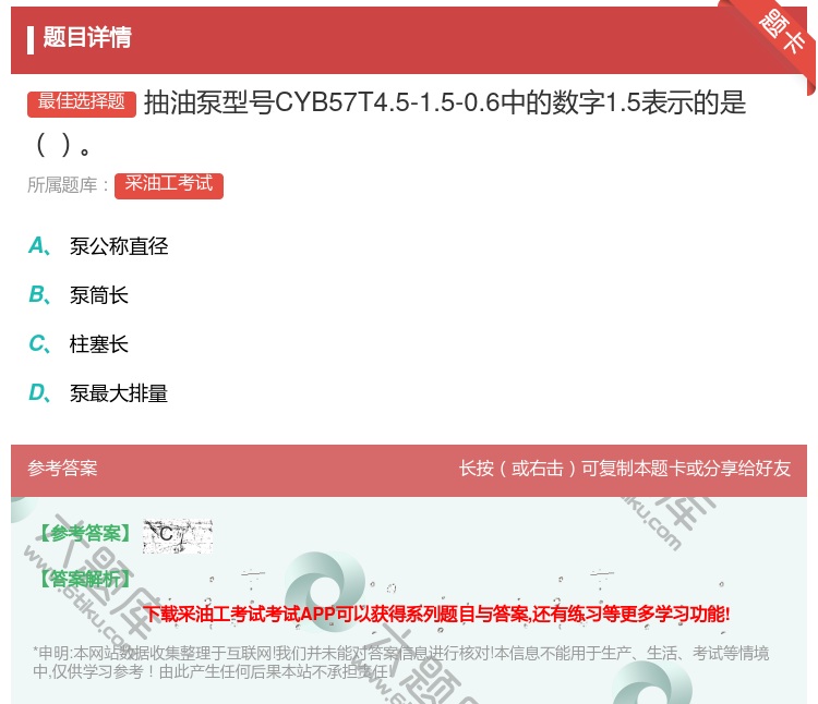 答案:抽油泵型号CYB57T4.5-1.5-0.6中的数字1.5表...