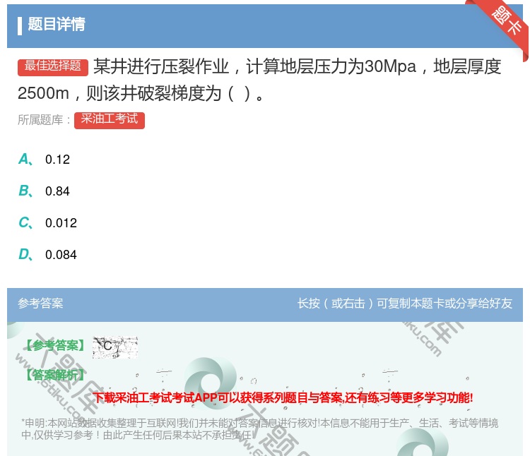 答案:某井进行压裂作业计算地层压力为30Mpa地层厚度2500m则...