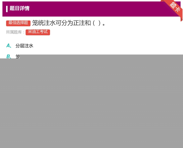 答案:笼统注水可分为正注和...