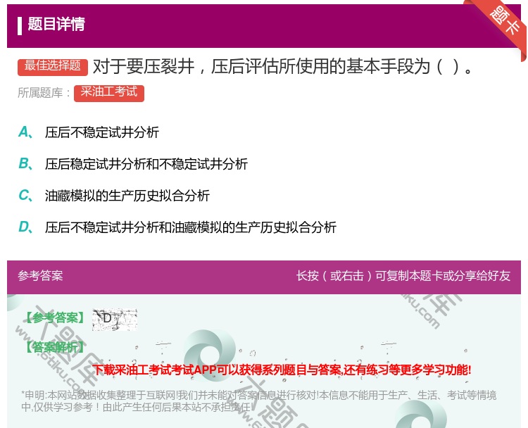 答案:对于要压裂井压后评估所使用的基本手段为...
