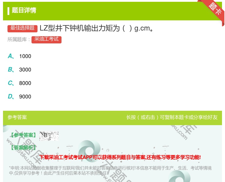 答案:LZ型井下钟机输出力矩为g.cm...