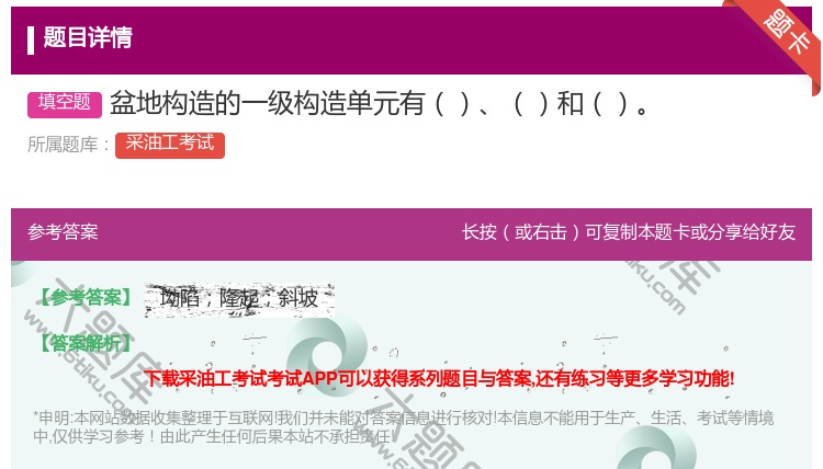 答案:盆地构造的一级构造单元有和...