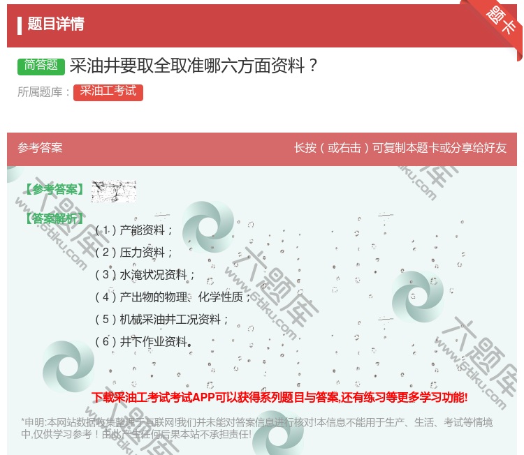 答案:采油井要取全取准哪六方面资料...