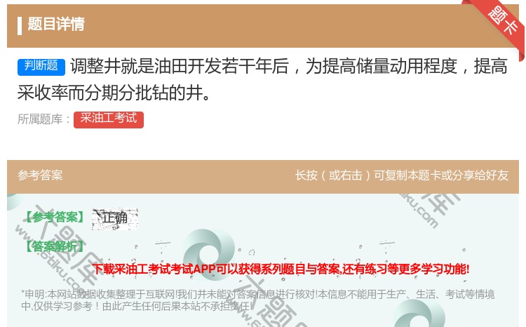 答案:调整井就是油田开发若干年后为提高储量动用程度提高采收率而分期...