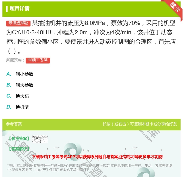 答案:某抽油机井的流压为8.0MPa泵效为70%采用的机型为CYJ...