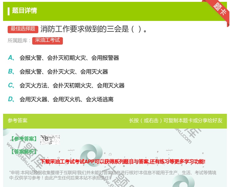 答案:消防工作要求做到的三会是...