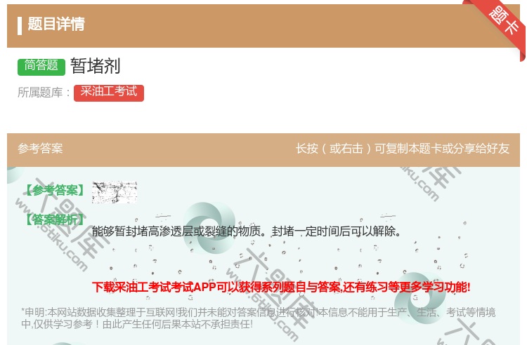 答案:暂堵剂...