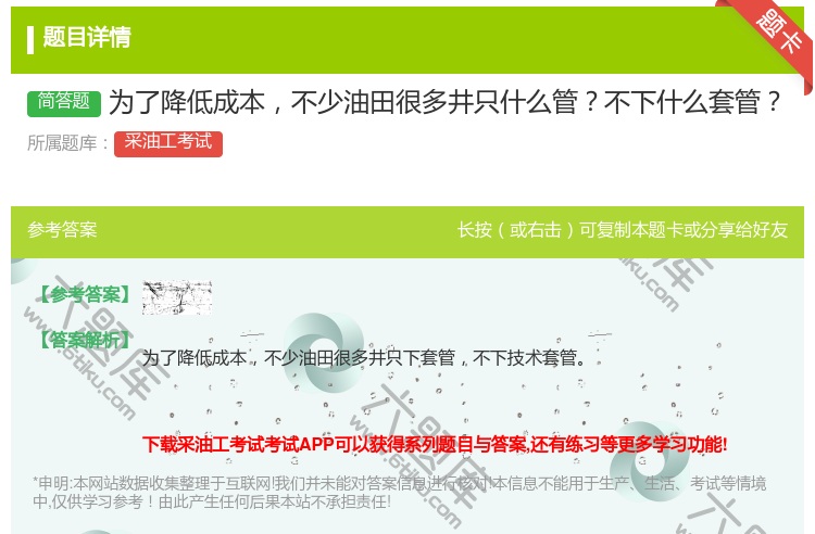 答案:为了降低成本不少油田很多井只什么管不下什么套管...