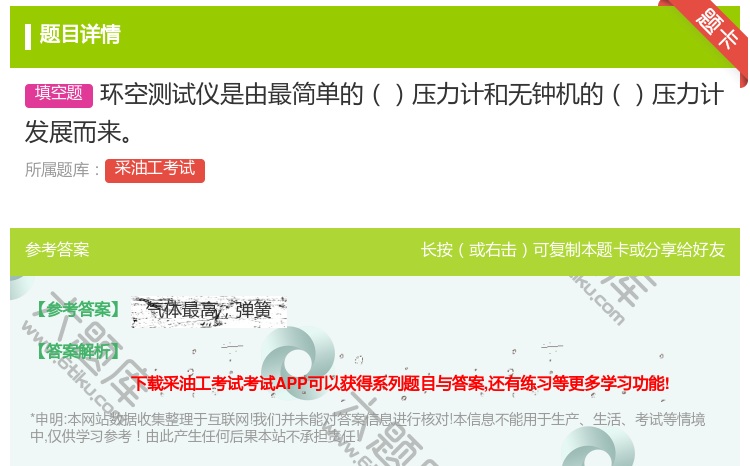 答案:环空测试仪是由最简单的压力计和无钟机的压力计发展而来...