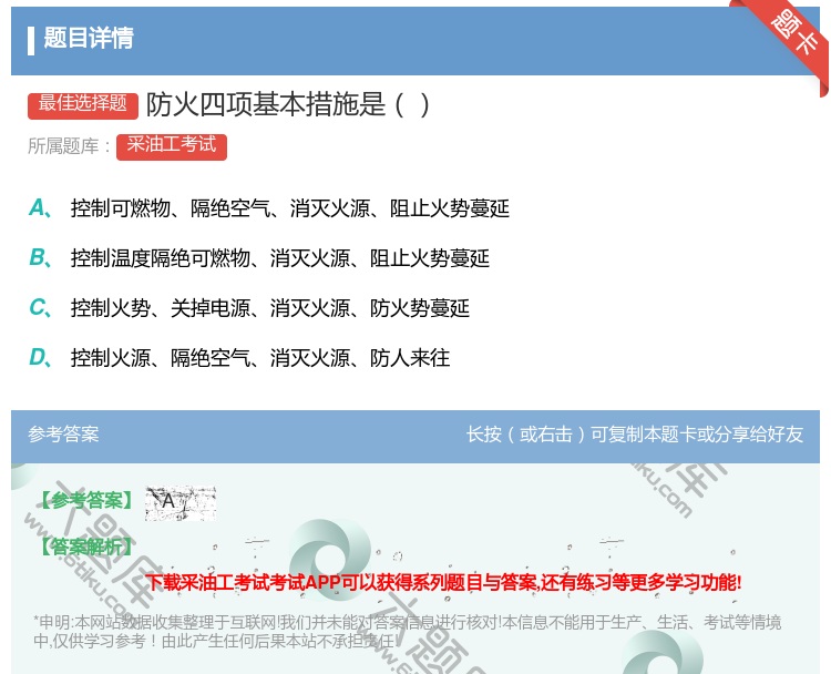 答案:防火四项基本措施是...