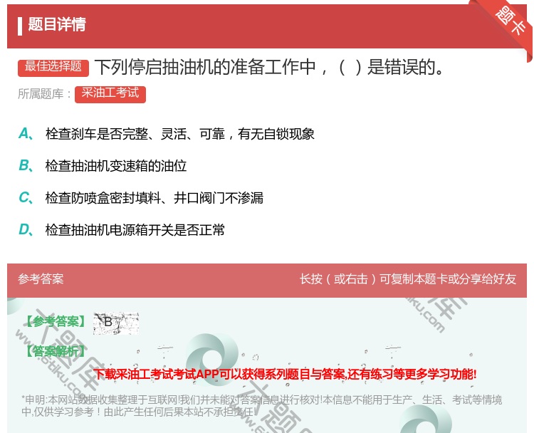 答案:下列停启抽油机的准备工作中是错误的...