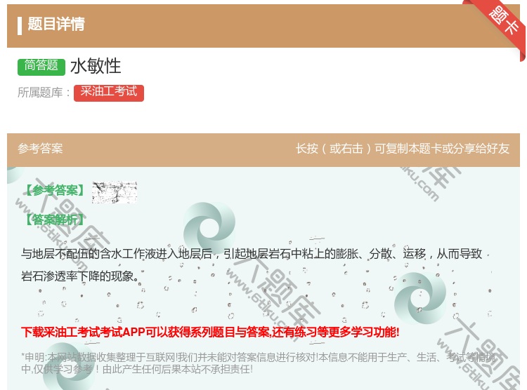 答案:水敏性...