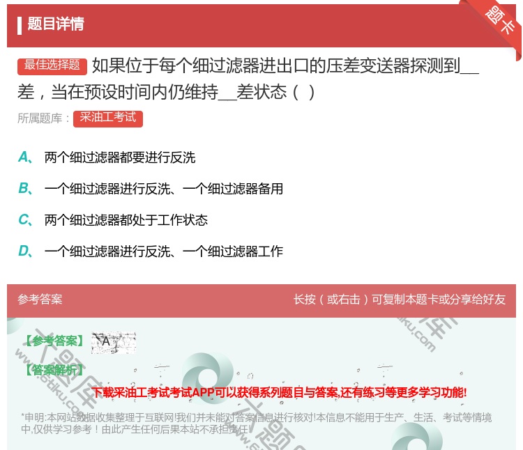 答案:如果位于每个细过滤器进出口的压差变送器探测到__差当在预设时...