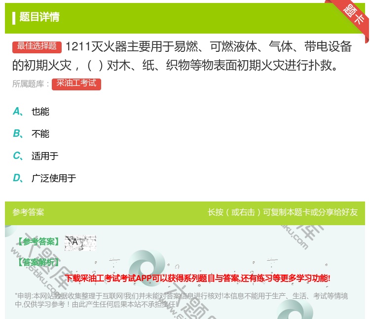 答案:1211灭火器主要用于易燃可燃液体气体带电设备的初期火灾对木...