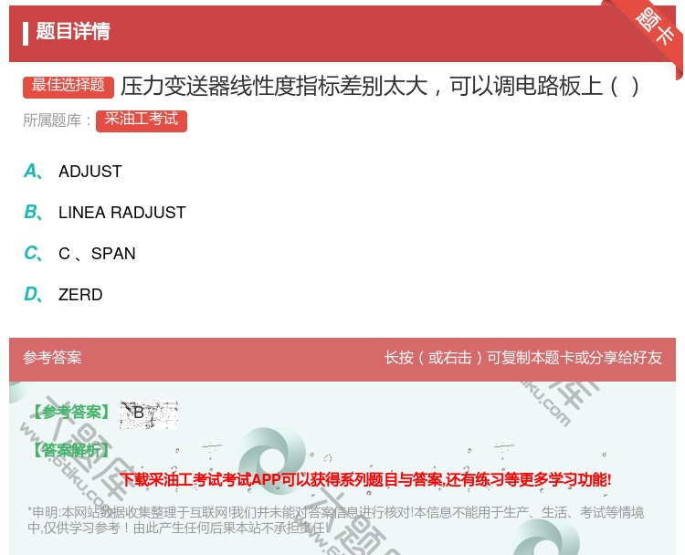 答案:压力变送器线性度指标差别太大可以调电路板上...