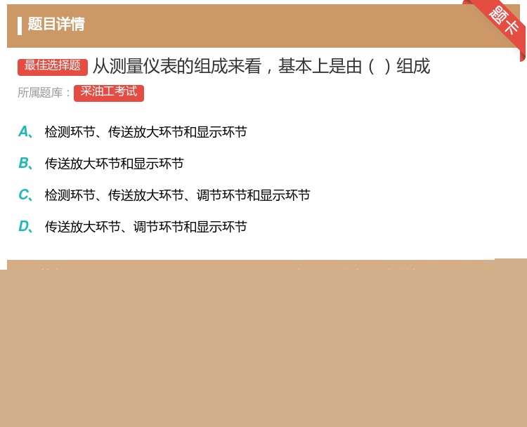 答案:从测量仪表的组成来看基本上是由组成...