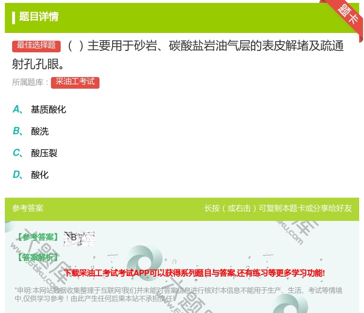 答案:主要用于砂岩碳酸盐岩油气层的表皮解堵及疏通射孔孔眼...