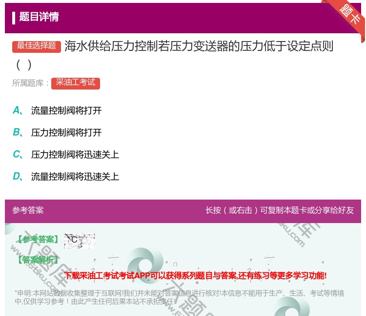 答案:海水供给压力控制若压力变送器的压力低于设定点则...
