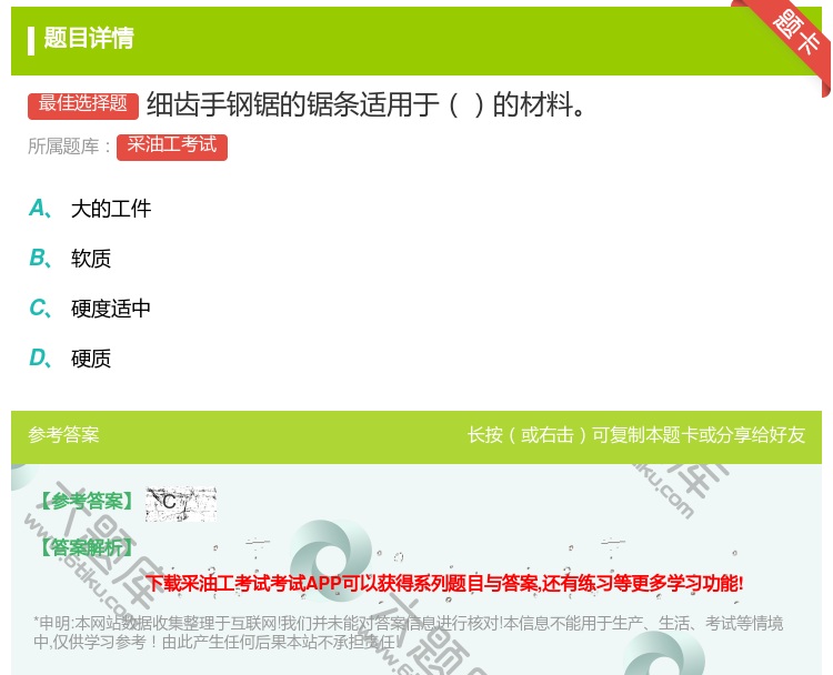 答案:细齿手钢锯的锯条适用于的材料...
