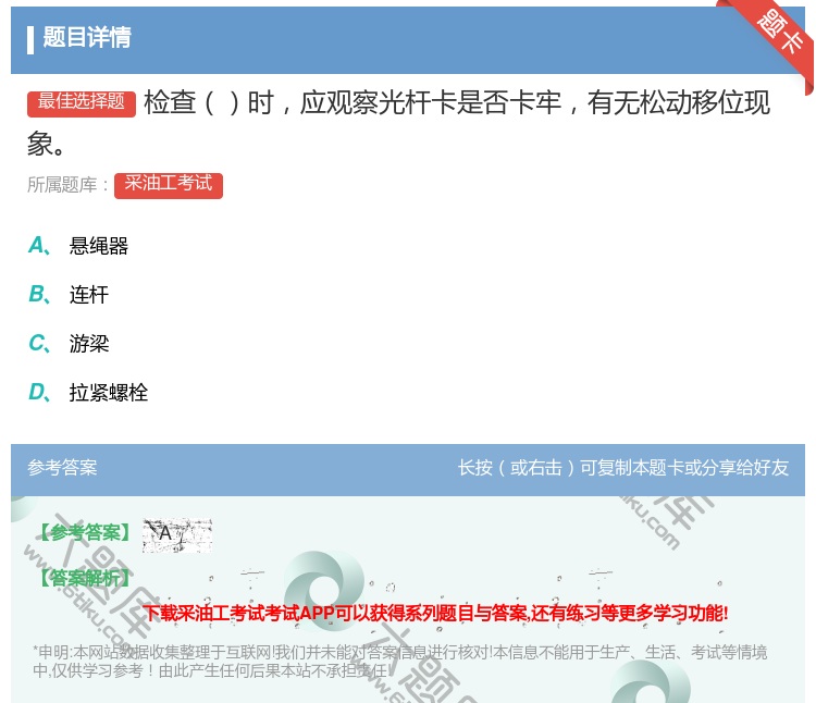 答案:检查时应观察光杆卡是否卡牢有无松动移位现象...