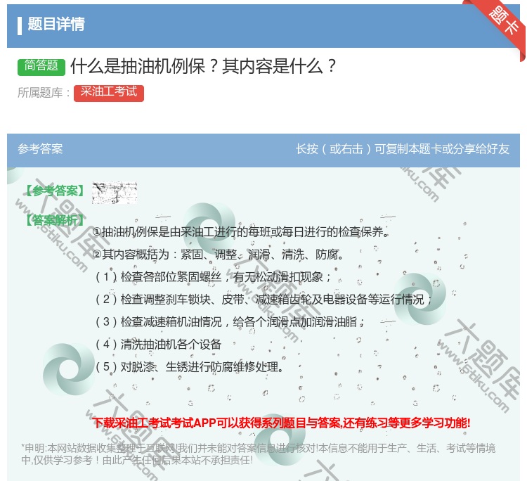 答案:什么是抽油机例保其内容是什么...