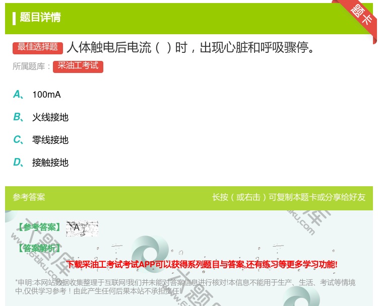 答案:人体触电后电流时出现心脏和呼吸骤停...