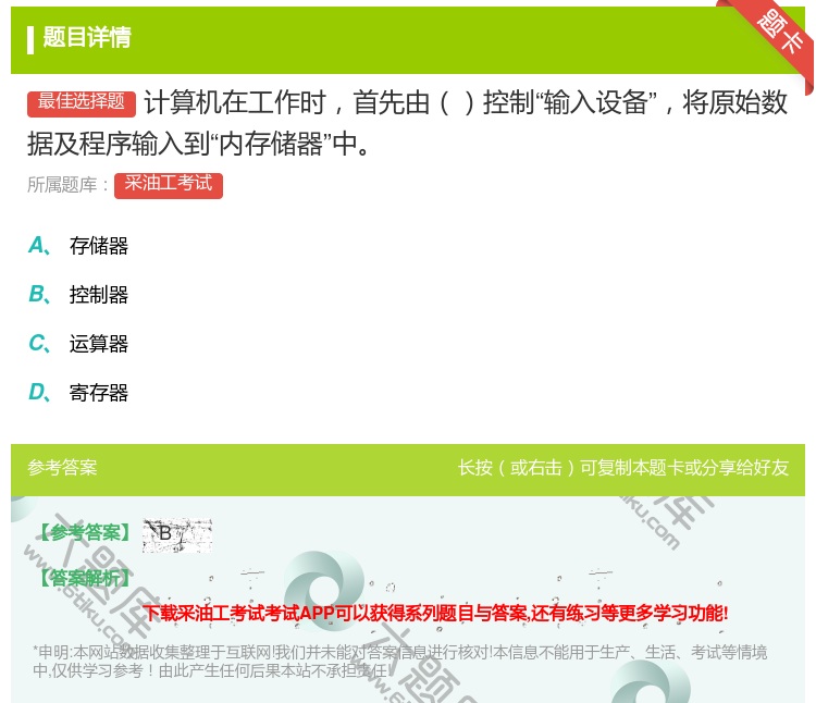 答案:计算机在工作时首先由控制输入设备将原始数据及程序输入到内存储...