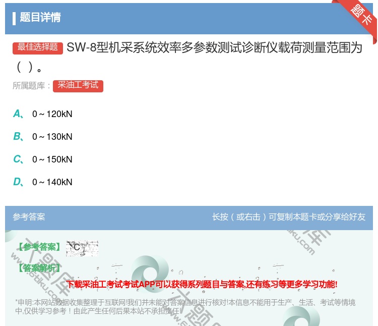 答案:SW-8型机采系统效率多参数测试诊断仪载荷测量范围为...