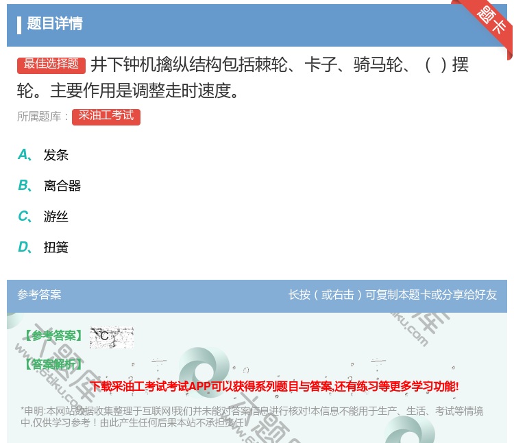 答案:井下钟机擒纵结构包括棘轮卡子骑马轮摆轮主要作用是调整走时速度...