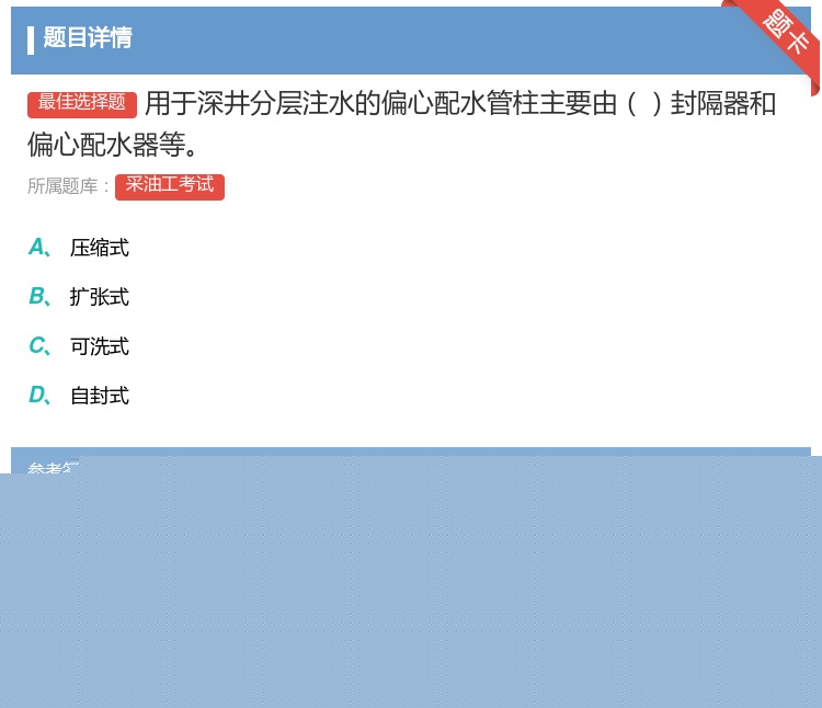 答案:用于深井分层注水的偏心配水管柱主要由封隔器和偏心配水器等...