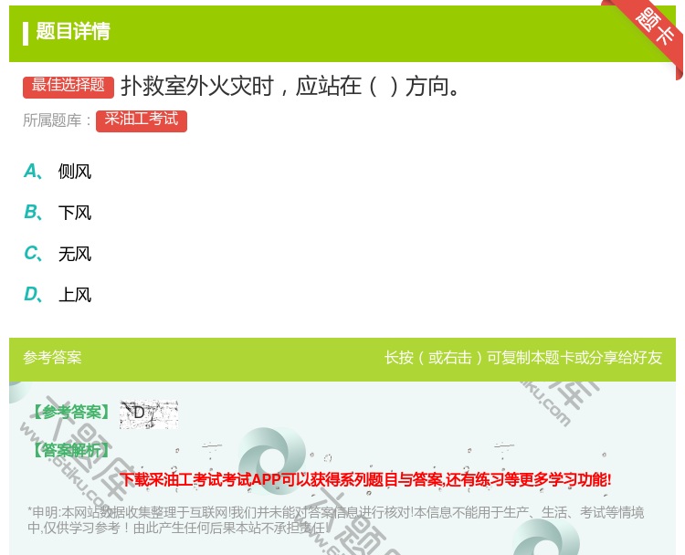 答案:扑救室外火灾时应站在方向...