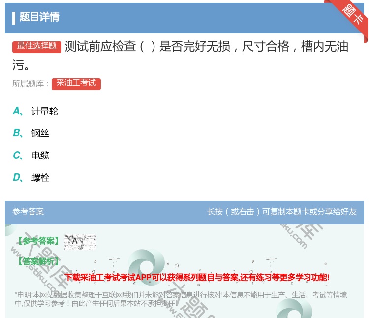 答案:测试前应检查是否完好无损尺寸合格槽内无油污...
