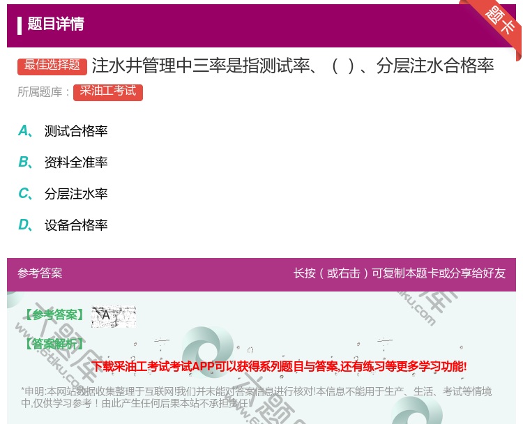 答案:注水井管理中三率是指测试率分层注水合格率...