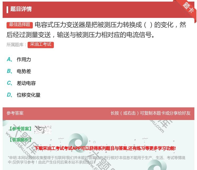 答案:电容式压力变送器是把被测压力转换成的变化然后经过测量变送输送...