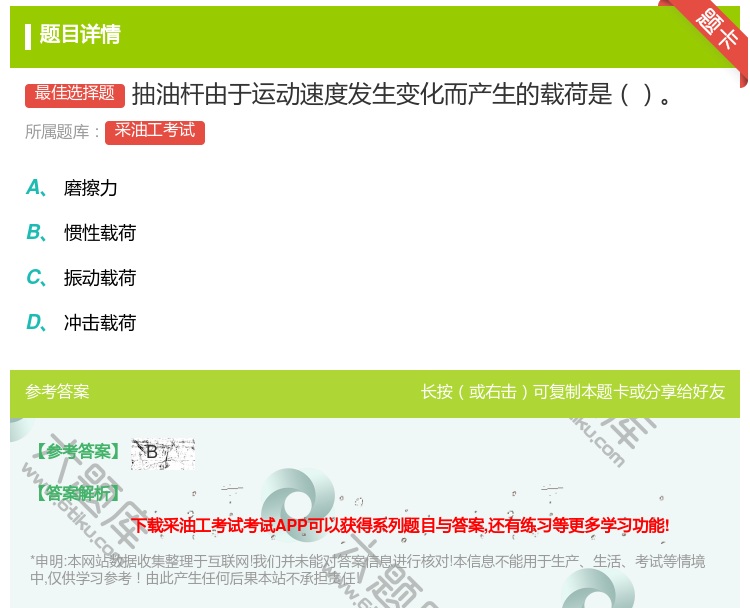 答案:抽油杆由于运动速度发生变化而产生的载荷是...