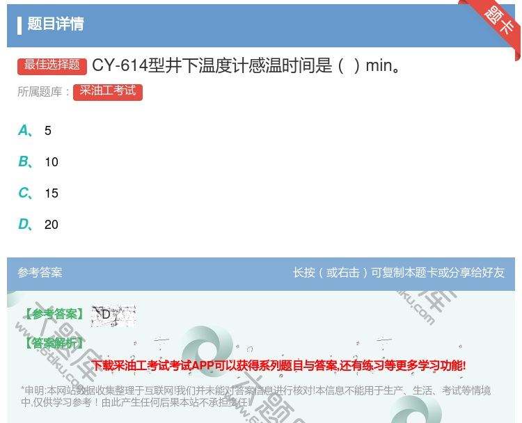 答案:CY-614型井下温度计感温时间是min...