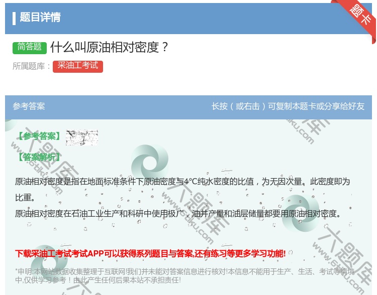 答案:什么叫原油相对密度...