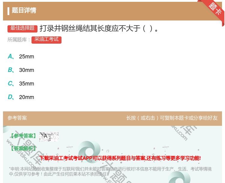 答案:打录井钢丝绳结其长度应不大于...