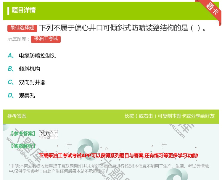 答案:下列不属于偏心井口可倾斜式防喷装臵结构的是...