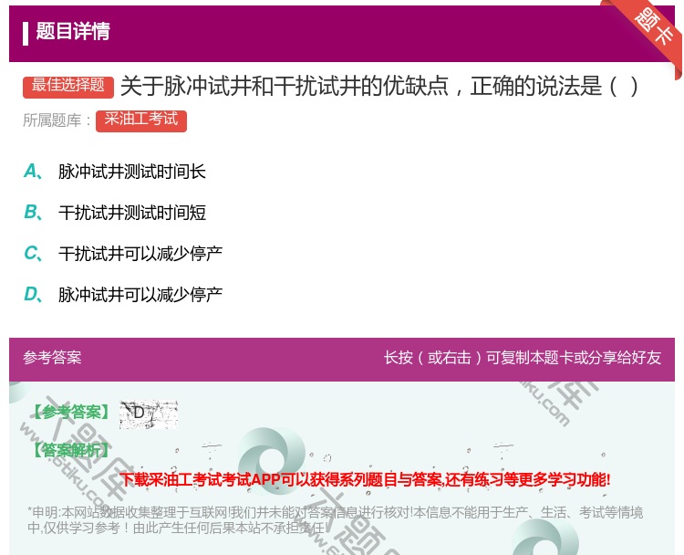 答案:关于脉冲试井和干扰试井的优缺点正确的说法是...