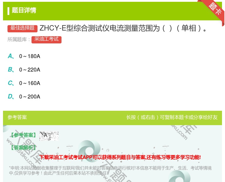 答案:ZHCY-E型综合测试仪电流测量范围为单相...