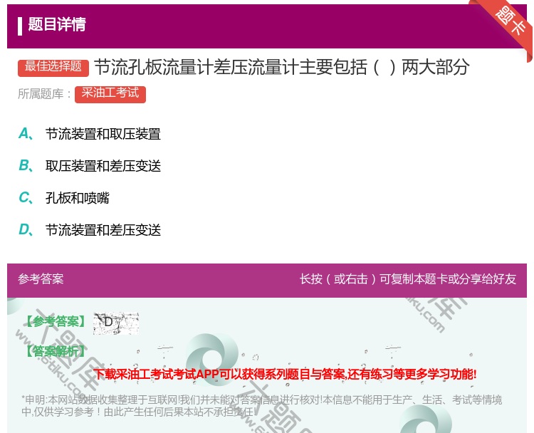 答案:节流孔板流量计差压流量计主要包括两大部分...
